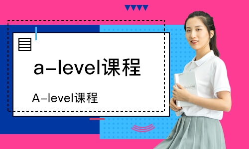 北京a-level课程