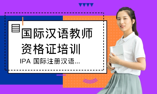 青岛国际汉语教师资格证培训机构