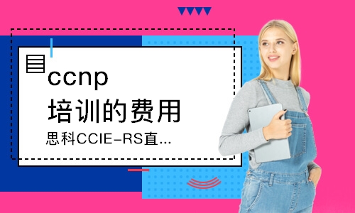 郑州ccnp培训的费用