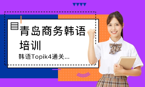 青岛韩语Topik4课程