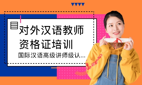 上海对外汉语教师资格证培训