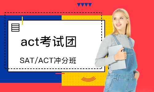 天津SAT/ACT冲分班