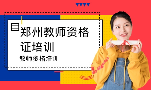 小学教师资格证培训