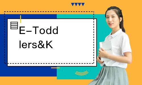 E-Toddlers&Kids英语课