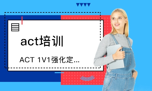 深圳ACT1V1强化定制精品课程