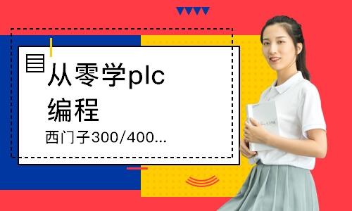 深圳西门子300/400高级班