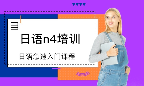 上海日语急速入门课程