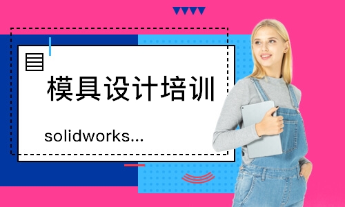 北京solidworks机械设计师