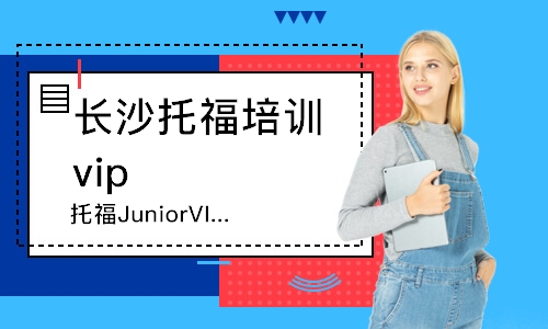 长沙托福JuniorVIP