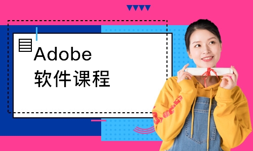 青岛Adobe软件课程