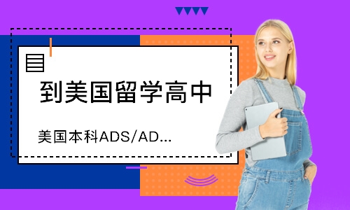 武汉美国本科ADS/ADSHeadstart