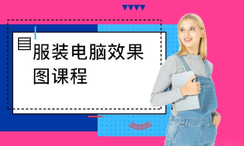 杭州服装电脑效果图课程