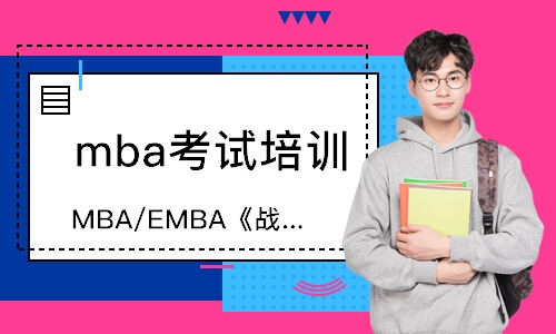 深圳MBA/EMBA《战略管理》