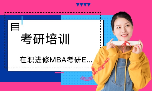 深圳在职进修MBA考研EMBA