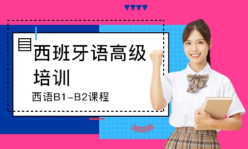 广州西语B1-B2课程