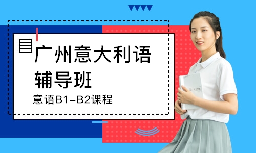 广州意语B1-B2课程