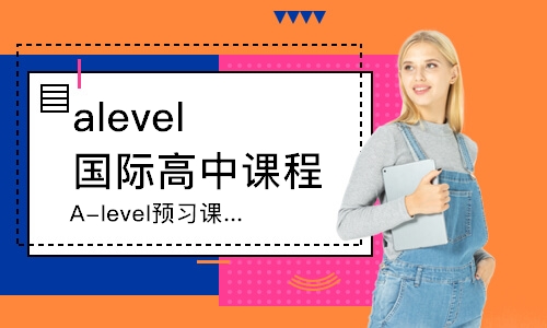 A-level预习衔接课程
