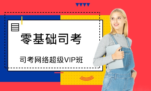 北京司考网络超级VIP班