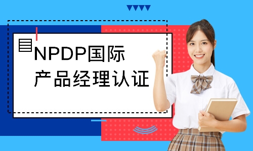 上海NPDP国际产品经理认证培训