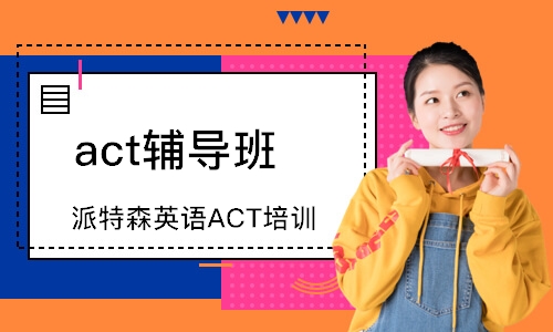 深圳派特森英语ACT培训