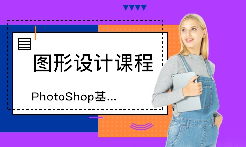 日照PhotoShop基础班