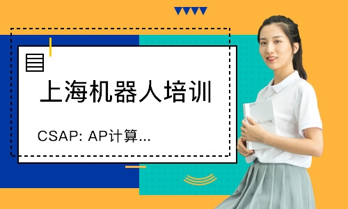 上海CSAP:AP计算机科学考试辅导