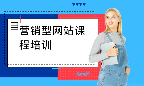 深圳营销型网站课程培训