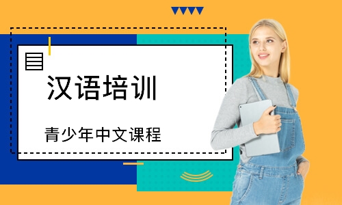上海汉语培训