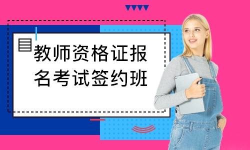 上海教师资格证报名考试