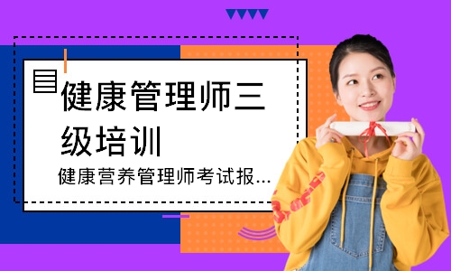 上海健康营养管理师考试报名条件