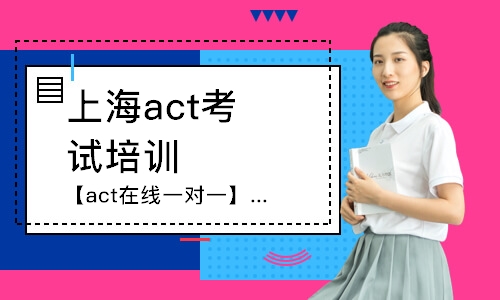上海【act在线一对一】老师助力act综合备考冲刺32