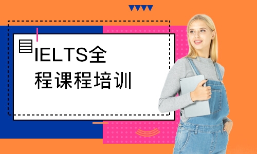 广州IELTS全程课程培训