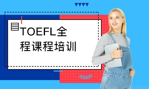 TOEFL全程课程培训 