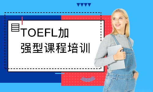 TOEFL加强型课程培训