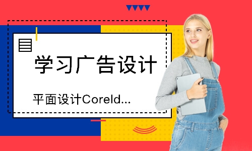 广州学习广告设计