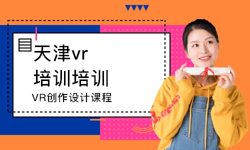 天津VR创作设计课程