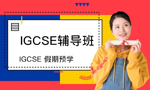 上海IGCSE辅导班