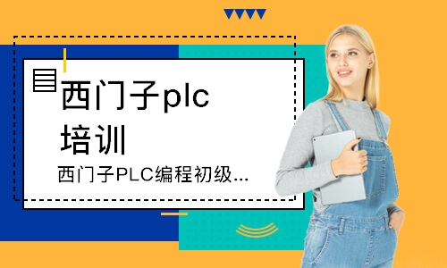 深圳西门子PLC编程初级班培训
