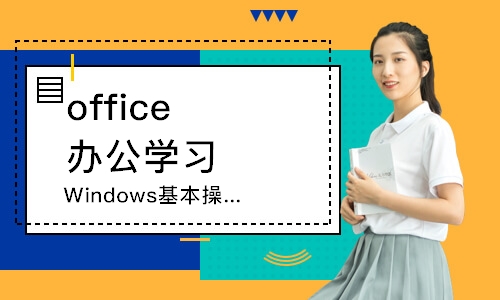 广州Windows基本操作培训班