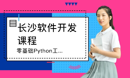 长沙零基础Python培训课程