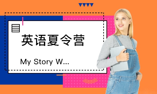 上海MyStoryWriting创意故事写作