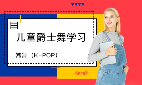 韩舞（K-POP）