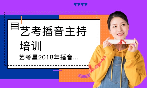 上海艺考星2024年播音主持暑期招生啦！