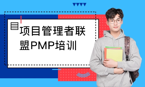 项目管理者联盟PMP培训班（北京）