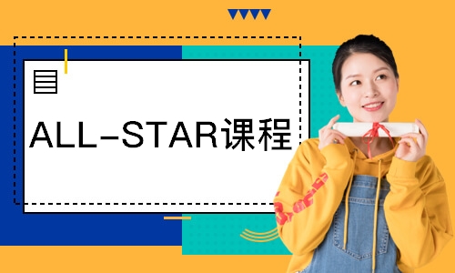 青岛ALL-STAR课程