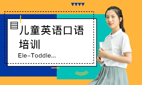 武汉Ele-Toddlers儿童英语基础奠定课程