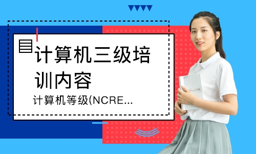 北京计算机等级(NCRE)考试培训
