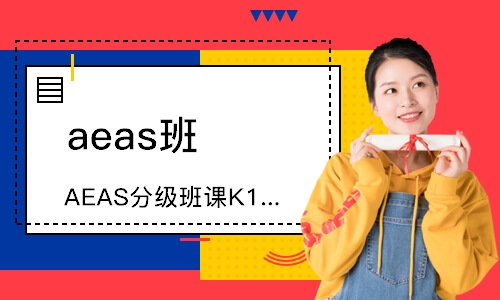广州AEAS分级班课K10-11（高级A班）