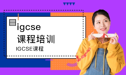 宁波IGCSE课程