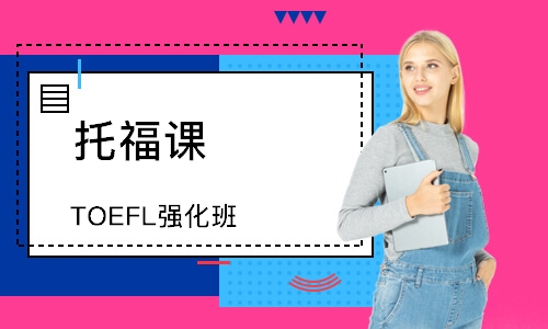 北京TOEFL强化班